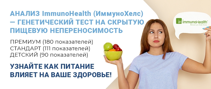 Анализ ImmunoHealth (Иммунохелс) - генетический тест на скрытую пищевую непереносимость